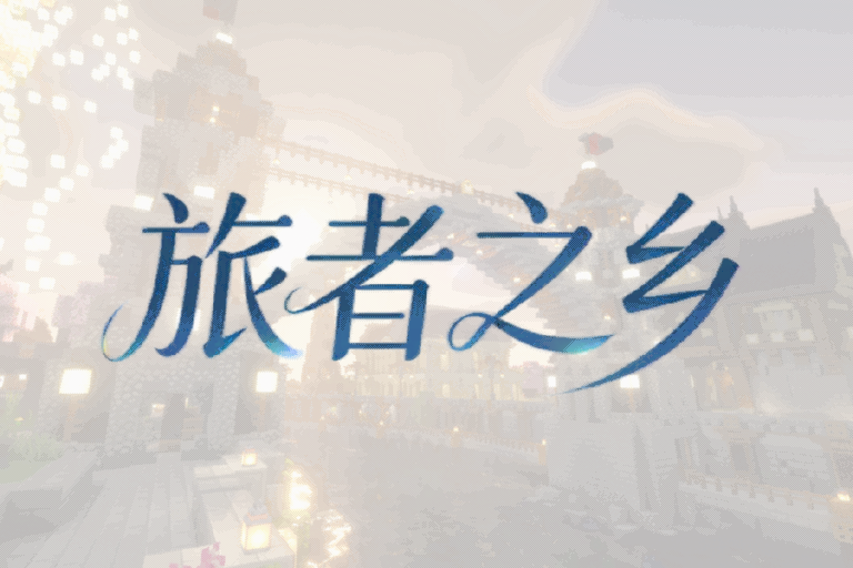 旅者印记